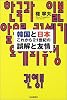 韓国と日本 これから21世紀の誤解と友情
