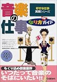 音楽の仕事なり方完全ガイド〈2002‐2003年度〉 (好きな仕事実現シリーズ)/
