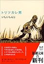 トリツカレ男 (新潮文庫)