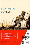トリツカレ男 (新潮文庫)