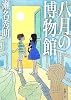 八月の博物館