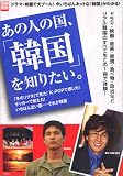 あの人の国、「韓国」を知りたい。 (別冊宝島 (976))
