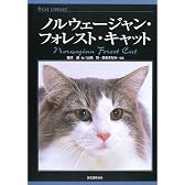 ノルウェージャン・フォレスト・キャット (キャットライブラリー)