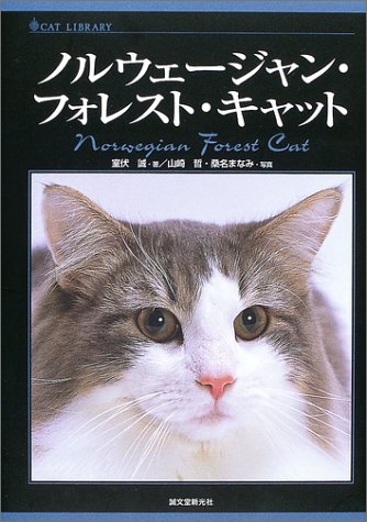 ノルウェージャン・フォレスト・キャット (キャットライブラリー)