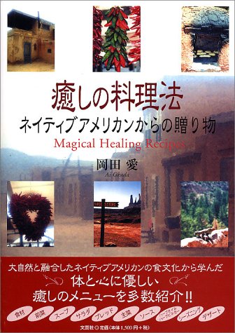 Cover image : 癒しの料理法―ネイティブアメリカンからの贈り物