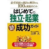 はじめての「独立・起業」なるほど成功ガイド