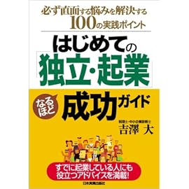 はじめての「独立・起業」なるほど成功ガイド
