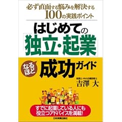はじめての「独立・起業」なるほど成功ガイド