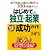 はじめての「独立・起業」なるほど成功ガイド