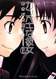 カンペキな彼女(6) (アクションコミックス（コミックハイ！）)