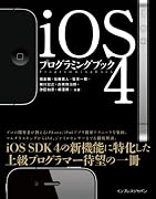 iOS4プログラミングブック