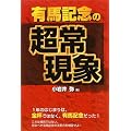 有馬記念の超常現象