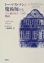 トーマス・マンと魔術師たち―マン家のもう一つの物語