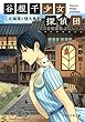 谷根千少女探偵団 乙女稲荷と怪人青髭 PHP文芸文庫