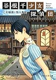 谷根千少女探偵団 乙女稲荷と怪人青髭 PHP文芸文庫