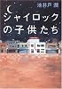 シャイロックの子供たち