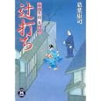 辻打ち<br>葛葉 康司著 <br>学研パブリッシング<br>660円<br>ISBN:9784059006749
