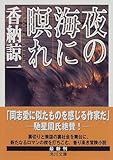書評 夜の海に瞑れ by はなとゆめ＋猫の本棚