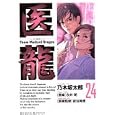 医龍 ２４ 予備選当日<br>乃木坂 太郎著 永井 明原案 <br>小学館<br>550円<br>ISBN:9784091835062