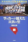 サッカーが越えた民族の壁―サラエヴォに灯る希望の光