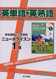 英単語・英熟語東京書籍版中学英語ニューホライズン―100%完全準拠 (1年)