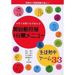 【クリックで詳細表示】英会話月別1分間メニュー＆生徒熱中ゲーム33―中学3年間で必ず話せる！ (目指せ！英語授業の達人 1) ｜ 辰巳 順子， 大久保 素子， 落合 裕子， 堀田 優加子 ｜ 本 ｜ Amazon.co.jp