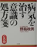 病気を治す意識の処方箋 (CD付き)