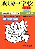 成城中学校―4年間入試と研究: 17年度中学受験用 (21)