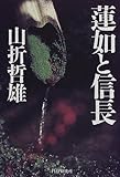 書評 蓮如と信長 by 源さん