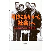 「引きこもり」から「社会」へ―それぞれのニュースタート
