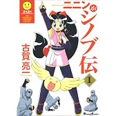 ニニンがシノブ伝 (1) (Dengeki comics EX)