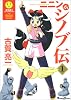 ニニンがシノブ伝 (1) (Dengeki comics EX)