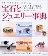 宝石とジュエリー事典―105の美しい宝石の特性・意味・パワーが詳しくわかる!