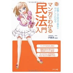 マンガでわかる民法入門