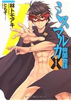 ミスマルカ興国物語 エックス