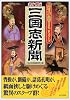 新版 三国志新聞―三国時代の激闘をまるごとスクープ
