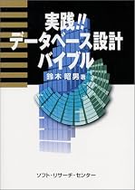 実践!!データベース設計バイブル