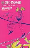 世渡り作法術―そのひとことを言うまえに
