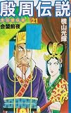殷周伝説―太公望伝奇 (21) (Kibo comics)
