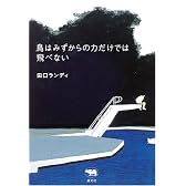 鳥はみずからの力だけでは飛べない