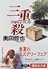 三重殺 (講談社文庫)