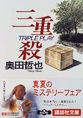 非常に少ない人間関係を用いて語られる謎というのが矢萩利幸という名の人物が三度も殺人事件の被害者として挙げられるというもの。関係者は3人。被害者も3人。では最後の犯人は?と謎を畳み掛けてくる。正にアイデアの勝利といった感じだ。ちょっと斜めに構えた主人公の刑事の減らず口を織り交ぜた文体に最初はちょっと辟易したが、慣れてくるとなかなか面白い。一般的な刑事物に出てくる刑事とは一線を画す、小市民の生活が物語に時折織り込まれる。刑事ずれしていない刑事像をユーモア交えて語っている。