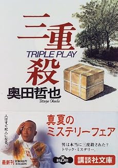 三重殺 (講談社文庫)