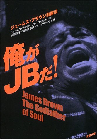 俺がJBだ!―ジェームズ・ブラウン自叙伝 (文春文庫)