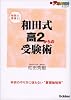 和田式高2からの受験術 (新・受験勉強法シリーズ)