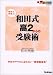 和田式高2からの受験術 (新・受験勉強法シリーズ)