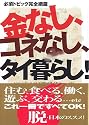 金なし、コネなし、タイ暮らし!―ゼロからはじめる異国生活マニュアル 必須トピック完全網羅