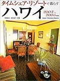 タイムシェア・リゾートで暮らすハワイ〈2004~2005年度版〉-
