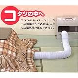 省エネ温風パイプ足元ぽかぽか　だんらん