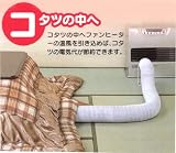 省エネ温風パイプ足元ぽかぽか だんらん (アイボリー)
